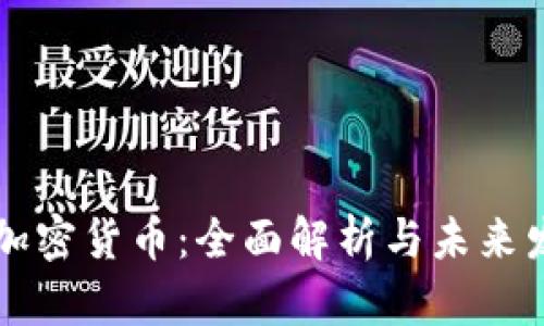 MOAC 加密货币：全面解析与未来发展前景