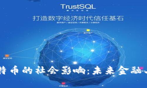 区块链和比特币的社会影响：未来金融与科技的重塑