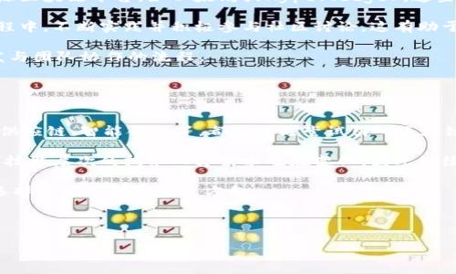 \区块链拼装视频大全：最新教程与实用技巧/\  
\guanjianci区块链, 视频教程, 拼装, 最新技术/\guanjianci  

## 内容主体大纲

1. **区块链基础知识概述**
   - 区块链的定义
   - 区块链的工作原理
   - 区块链的应用场景

2. **拼装区块链的必要性**
   - 为什么需要拼装区块链
   - 拼装区块链的优势
   - 常见拼装的案例分析

3. **最新的区块链拼装视频集推荐**
   - 视频集的特点
   - 如何选择适合的视频教程
   - 视频集的内容概览

4. **拼装区块链的工具与平台**
   - 主流区块链工具介绍
   - 各平台的比较与选择
   - 实用工具的使用指南

5. **拼装区块链的实战案例**
   - 优秀项目分享
   - 用户成功故事
   - 实战过程中遇到的问题与解决方案

6. **未来区块链拼装的发展方向**
   - 新兴技术对区块链拼装的影响
   - 未来趋势分析
   - 企业如何适应新的变化

7. **常见问题解答**
   - 问题1：区块链拼装的学习成本高吗？
   - 问题2：如何评估区块链拼装的效果？
   - 问题3：拼装区块链的安全性问题如何解决？
   - 问题4：如何维护拼装后的区块链系统？
   - 问题5：适合初学者的拼装区块链的建议？
   - 问题6：未来区块链拼装的职业发展前景如何？

## 详解问题与内容

### 问题1：区块链拼装的学习成本高吗？
区块链拼装的学习成本通常取决于多种因素，包括学习者的基础知识、所选择的学习资源以及实践机会。在学习区块链拼装之前，了解基础的计算机科学和编程语言（如Python、Solidity、JavaScript等）是有必要的。如果学习者已经具备相关的知识和技能，那么进入区块链领域的门槛就会大大降低。

此外，学习成本还包括时间和金钱。有些在线课程提供免费或低成本的学习内容，而在特定情况下，进阶课程或培训则可能需要高昂的学费。不过如今市场上有很多资源可供选择，包括免费的开源文档、YouTube教程及从技术社区获得的帮助。

除了课程费用，时间投入也是个关键因素。学习区块链的基础知识可能需要几周到几个月的时间，而拼装和实际开发则需要进一步的实践。

总的来说，区块链拼装的学习成本是相对可控的，尤其是随着技术不断发展，资源也越来越丰富，初学者应尽量选择适合自己的方式进行学习。

### 问题2：如何评估区块链拼装的效果？
评估区块链拼装的效果可以通过多个维度展开，首先是项目的成功率，检查拼装的区块链是否达到了预期目的和效果。例如，如果目标是提升数据的透明度和安全性，可以查看实际操作中的数据流通和用户反馈。

其次，是技术性能的评估，包括交易速度、网络稳定性和系统安全等。这些都可以通过压力测试和性能监测工具来进行评估。

用户反馈也是一个重要的评估标准。收集用户对拼装区块链系统使用体验的反馈，有助于判断系统的易用性及功能满足度。

最后，财务收益也是评估的重要方面，了解拼装区块链后企业经济运营的变化，是否有直接的经济收益，盈利模型的健康状况等，都能够为评估提供参考。

### 问题3：拼装区块链的安全性问题如何解决？
区块链本身由于其去中心化和加密特性，在一定程度上具备安全性，但拼装过程中可能会引入新的安全隐患。首先，开发者必须从设计阶段就要重视安全问题，包括智能合约的安全审计。

定期的代码审查和测试是确保系统安全的有效方法。此外，可以使用一些高级安全工具来监测潜在的漏洞，并防患于未然。

其次，在用户和数据管理方面，确保数据的隐私性和访问权限，并采用多重身份验证来增强系统的安全性。

最后，维持一个不断更新的安全知识库，及时关注区块链技术及安全领域的新动向，积极升级和系统，才能长久地保证拼装区块链的安全性。

### 问题4：如何维护拼装后的区块链系统？
区块链系统的维护需要持续的关注和定期的审核。首先，开发者需要确保区块链网络的节点正常运行，包括监控节点健康、交易确认速度和数据的一致性。

第二，及时更新系统，修补安全漏洞和技术缺陷。维护人员应定期检查软件版本，实施必要的更新和复审，确保系统安全和性能最优。

此外，用户反馈和社区互动也很重要。定期进行用户调研和访问，获得反馈并根据需求做出相应的调整。

最后，持续的教育和培训也不可忽视，提高团队的技术水平是维护区块链系统的重要环节。

### 问题5：适合初学者的拼装区块链的建议？
对于初学者而言，建议从简单的项目开始，例如建立一个基本的供应链管理系统或者简单的数字身份识别工具。选择公众或开源区块链平台，如以太坊或Hyperledger，这些平台通常会提供丰富的文档和支持社区。

较为简单且有针对性的课程也是初学者的理想选择，你可以选择短期的线上课程，帮助你快速掌握基础知识。在进行拼装的过程中，不断实践并积极参与社区讨论，这有助于提高技能。

此外，可以利用GitHub等平台上寻找开源项目，模仿并学习这些项目的拼装和实施过程。通过参与开源项目，也能实际体验开发与团队协作的流程。

建议将学习与实践结合，循序渐进，保持好奇心和耐心，持续探索，这将是初学者成功的关键。

### 问题6：未来区块链拼装的职业发展前景如何？
未来区块链拼装职业发展前景广阔，随着技术的不断进步，区块链的应用场景和需求将进一步扩大。很多行业，包括金融、医疗、供应链、智能合约等，都在积极尝试引入区块链技术。

区块链开发者的需求正在增长，企业愿意为具有实际开发经验的专业人才支付高薪。同时，随着各种区块链平台的兴起，对不同技能层次的技术人才需求也在变化。因此继续学习和提升自己是职业发展的重要环节。

此外，除了开发角色外，区块链领域还涉及项目管理、咨询、分析等多样的职业道路，这使得从业者可以根据自己的兴趣和能力选择不同的职业发展方向。

总体来看，未来在区块链领域的职业机会仅会增加，区块链拼装相关岗位的专业化和多样化也将推动整个行业的发展。

这是围绕“区块链拼装视频大全集最新”主题的详细内容结构和各个问题的深入解答。希望能够为您提供有价值的信息。