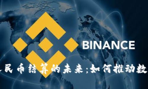 区块链与人民币结算的未来：如何推动数字经济发展