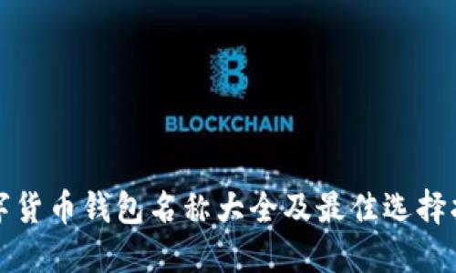 数字货币钱包名称大全及最佳选择指南