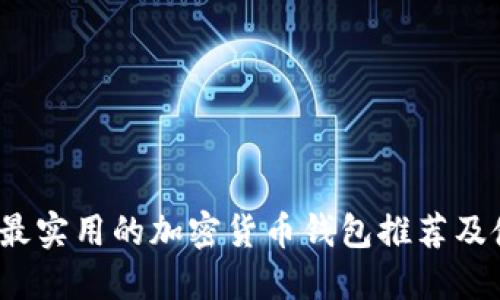 2023年最实用的加密货币钱包推荐及使用指南