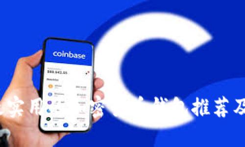 2023年最实用的加密货币钱包推荐及使用指南