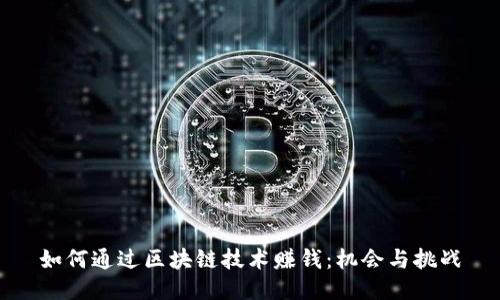 如何通过区块链技术赚钱：机会与挑战