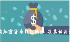 如何查询加密货币钱包地