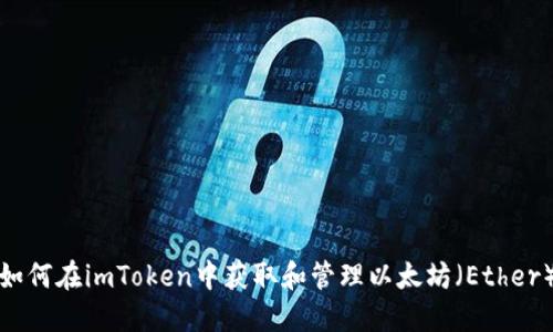 如何在imToken中获取和管理以太坊（Ether）