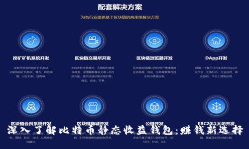 深入了解比特币静态收益钱包：赚钱新选择
