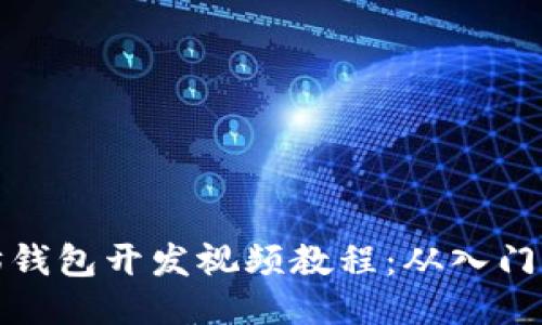 以太坊钱包开发视频教程：从入门到精通