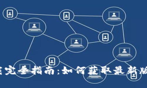 TokenIM 2.0 下载完全指南：如何获取最新版本的TokenIM 2.0