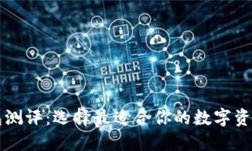 区块链钱包测评：选择最适合你的数字资产保护方案