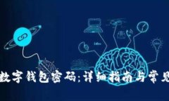 如何恢复数字钱包密码：