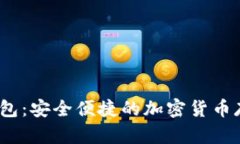 UKEX数字钱包：安全便捷的