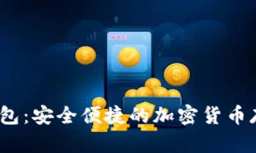 UKEX数字钱包：安全便捷的加密货币存储解决方案