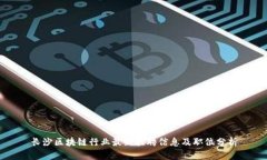 长沙区块链行业最新招聘