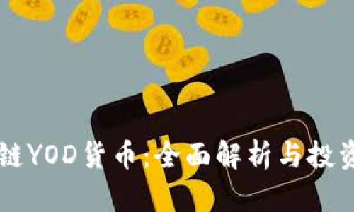 区块链YOD货币：全面解析与投资指南