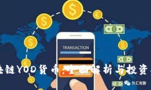 区块链YOD货币：全面解析与投资指南