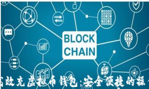 
如何高效充虚拟币钱包：安全便捷的操作指南