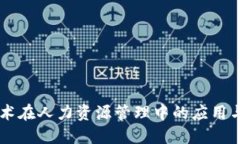 区块链技术在人力资源管