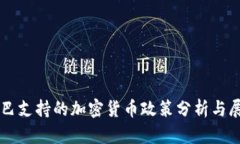 古巴支持的加密货币政策