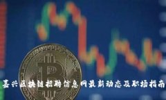 嘉兴区块链招聘信息网最