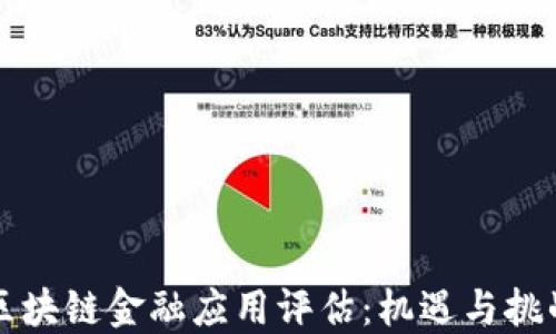 
区块链金融应用评估：机遇与挑战