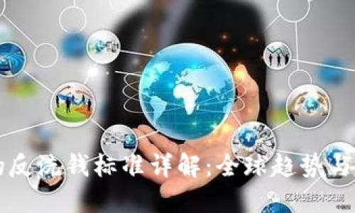 区块链的反洗钱标准详解：全球趋势与合规实践