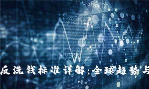 区块链的反洗钱标准详解：全球趋势与合规实践