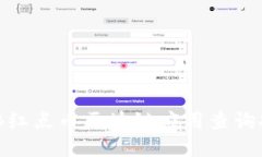 RNB红点币区块链应用查询
