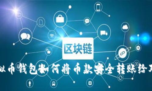 虚拟币钱包如何将币款安全转账给对方