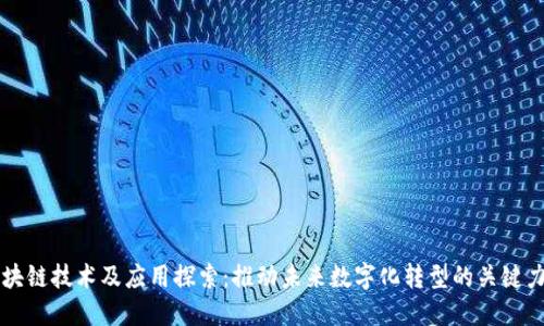 区块链技术及应用探索：推动未来数字化转型的关键力量