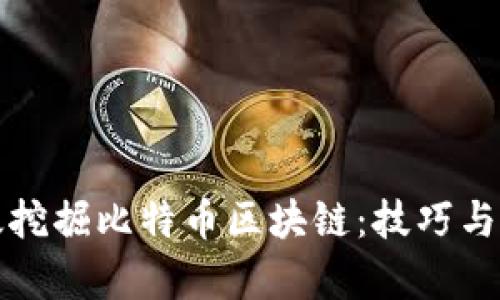 如何高效挖掘比特币区块链：技巧与策略解析