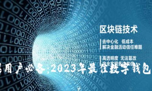 苹果用户必备：2023年最佳数字钱包推荐