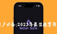 苹果用户必备：2023年最佳