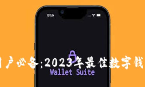 苹果用户必备：2023年最佳数字钱包推荐