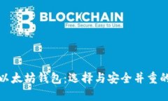 最新版本以太坊钱包：选