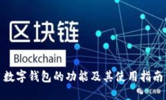 数字钱包的功能及其使用