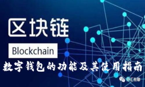 数字钱包的功能及其使用指南