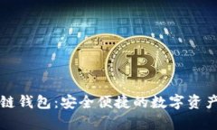 苹果手机区块链钱包：安
