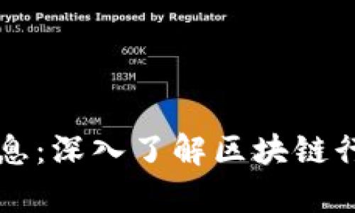 区块链坊最新消息：深入了解区块链行业的动态与前景