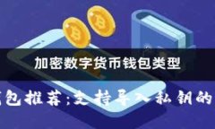比特币钱包推荐：支持导