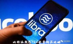 比特派钱包TRX能量购买攻