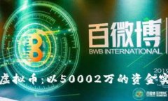 如何有效投资虚拟币：以
