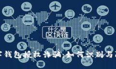 数字钱包授权诈骗：如何