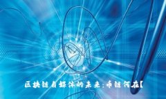 区块链自媒体的未来：币