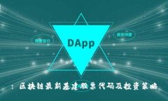 : 区块链最新基建股票代码