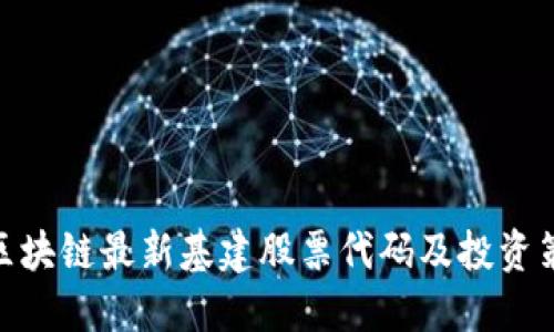 : 区块链最新基建股票代码及投资策略