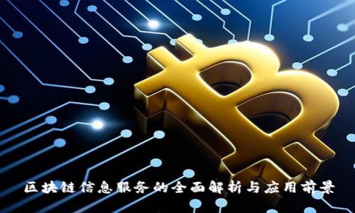 区块链信息服务的全面解析与应用前景
