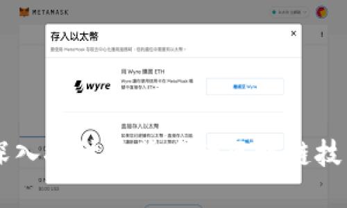 CAS币：深入探讨其背后的区块链技术及应用
