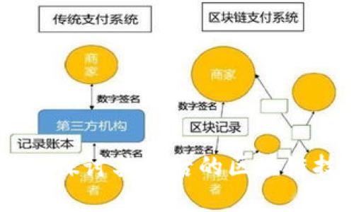 CAS币：深入探讨其背后的区块链技术及应用