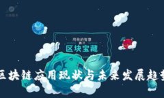 中国区块链应用现状与未